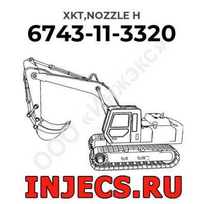 6743-11-3320 - Распылитель форсунки Komatsu