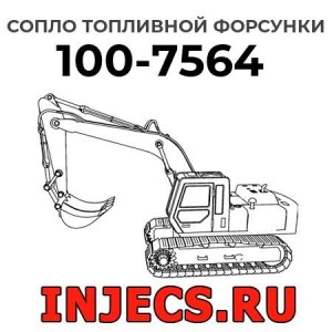 Сопло топливной форсунки 100-7564 
