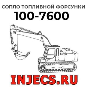 Сопло топливной форсунки 100-7600 