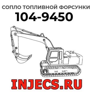 Сопло топливной форсунки 104-9450 