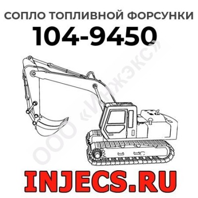 Сопло топливной форсунки Caterpillar 104-9450 (1049450)