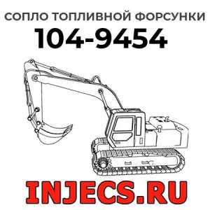 Сопло топливной форсунки 104-9454 