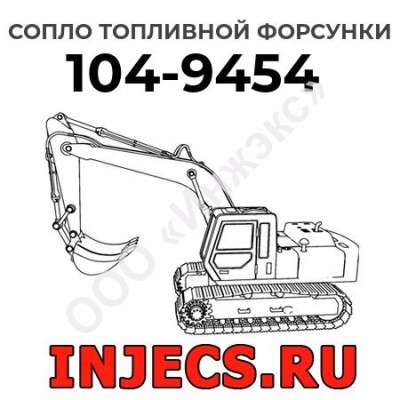Сопло топливной форсунки Caterpillar 104-9454 (1049454)