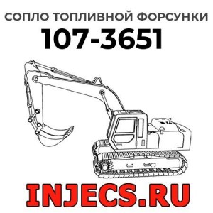 Сопло топливной форсунки 107-3651 