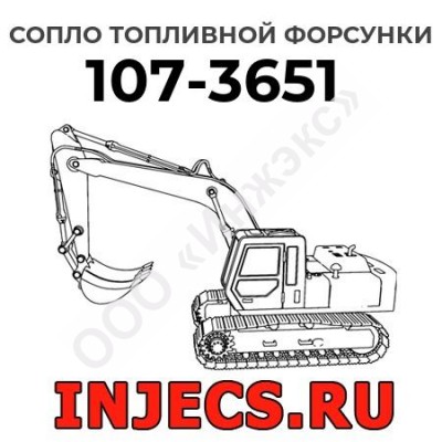 Сопло топливной форсунки Caterpillar 107-3651 (1073651)