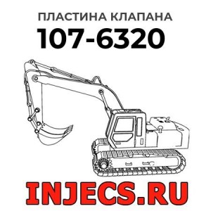Пластина клапана  (топливный клапан в сборе) 107-6320 