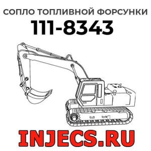Сопло топливной форсунки 111-8343 