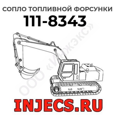 Сопло топливной форсунки Caterpillar 111-8343 (1118343)