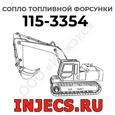 Сопло топливной форсунки Caterpillar 115-3354 (1153354)