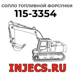 Сопло топливной форсунки 115-3354 