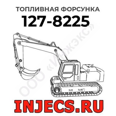 Топливная форсунка Caterpillar 127-8225 (1278225)