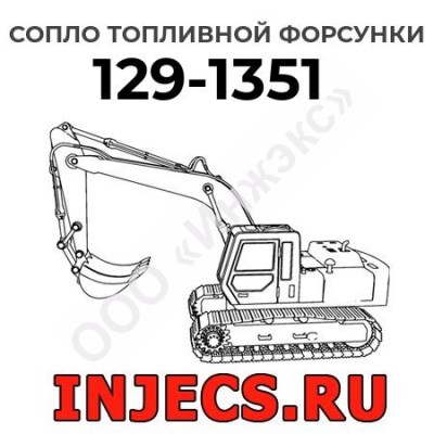 Сопло топливной форсунки Caterpillar 129-1351 (1291351)