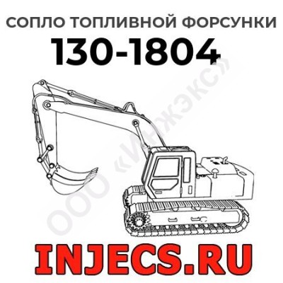 Сопло топливной форсунки Caterpillar 130-1804 (1301804)