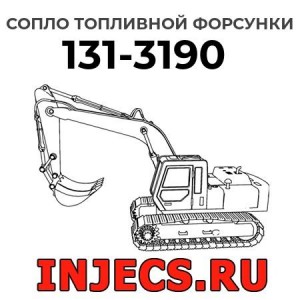 Сопло топливной форсунки 131-3190 