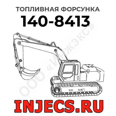 Топливная форсунка Caterpillar 140-8413 (1408413)