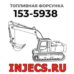 Топливная форсунка 153-5938 