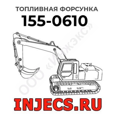 Топливная форсунка Caterpillar 155-0610 (1550610)
