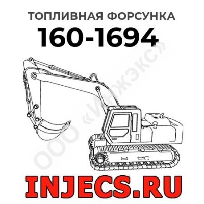 Топливная форсунка Caterpillar 160-1694 (1601694)