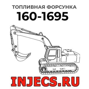 Топливная форсунка 160-1695 