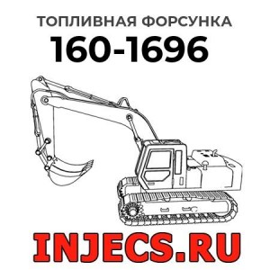 Топливная форсунка 160-1696 