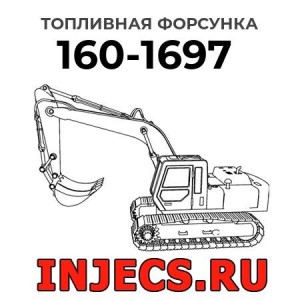 Топливная форсунка 160-1697 