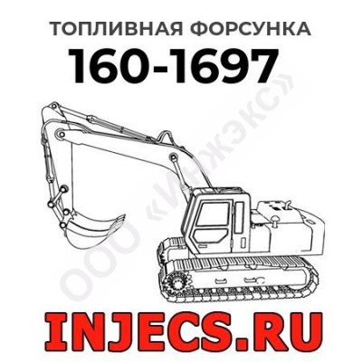Топливная форсунка Caterpillar 160-1697 (1601697)