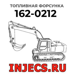 Топливная форсунка 162-0212 