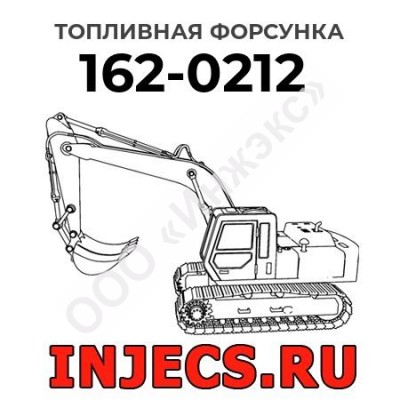 Топливная форсунка Caterpillar 162-0212 (1620212)