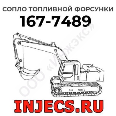 Сопло топливной форсунки Caterpillar 167-7489 (1677489)