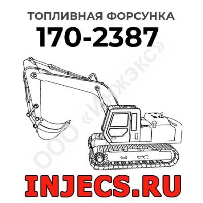 Топливная форсунка Caterpillar 170-2387 (1702387)