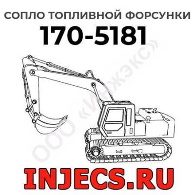 Сопло топливной форсунки Caterpillar 170-5181 (1705181)