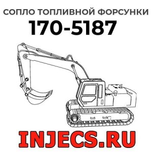 Сопло топливной форсунки 170-5187 