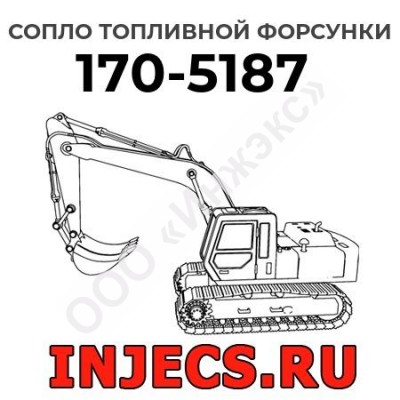 Сопло топливной форсунки Caterpillar 170-5187 (1705187)