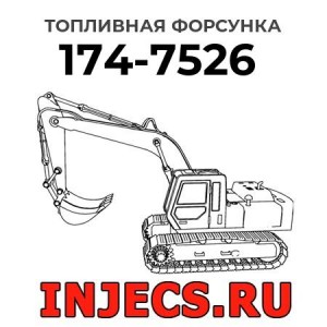 Топливная форсунка 174-7526 