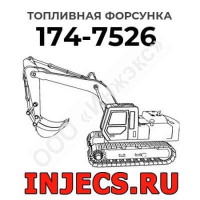 Топливная форсунка Caterpillar 174-7526 (1747526)