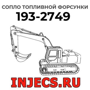 Сопло топливной форсунки 193-2749 
