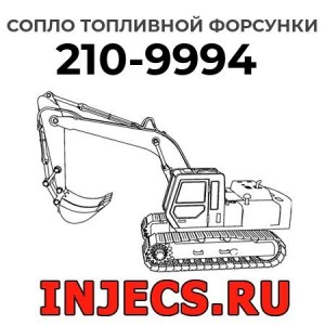 Сопло топливной форсунки 210-9994 