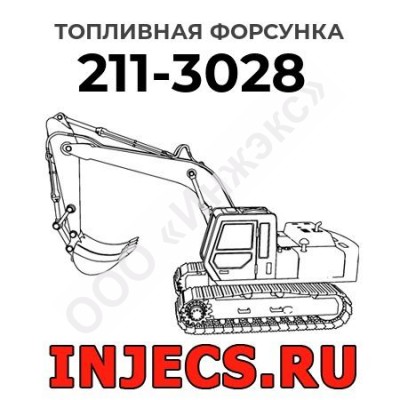 Топливная форсунка Caterpillar 211-3028 (2113028)