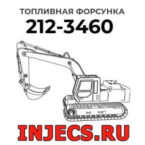 Топливная форсунка 212-3460 