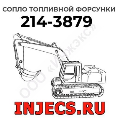 Сопло топливной форсунки Caterpillar 214-3879 (2143879)