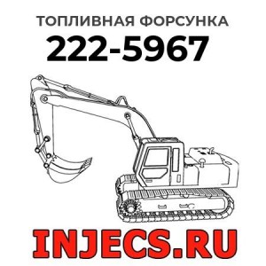 Топливная форсунка 222-5967 