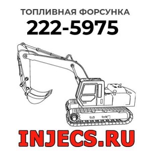 Топливная форсунка 222-5975 