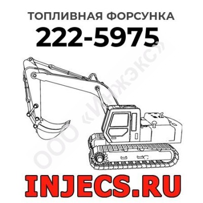Топливная форсунка Caterpillar 222-5975 (2225975)