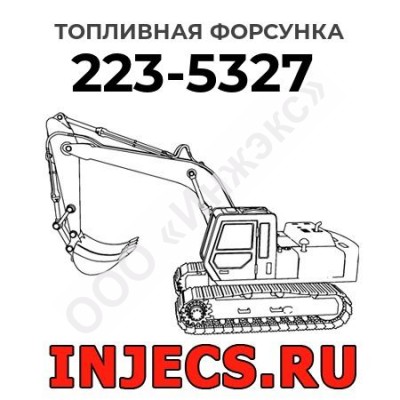 Топливная форсунка Caterpillar 223-5327 (2235327)