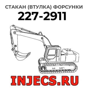 Стакан (втулка) форсунки 227-2911 