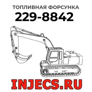 Топливная форсунка 229-8842 