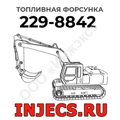 Топливная форсунка Caterpillar 229-8842 (2298842)