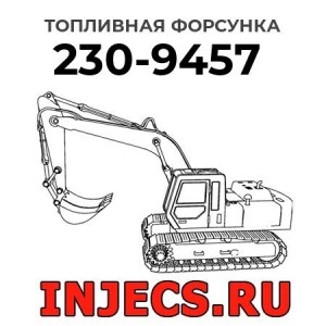 Топливная форсунка 230-9457 