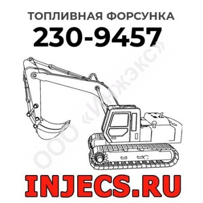 Топливная форсунка Caterpillar 230-9457 (2309457)