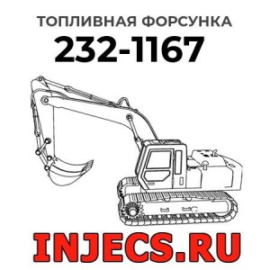 Топливная форсунка 232-1167 